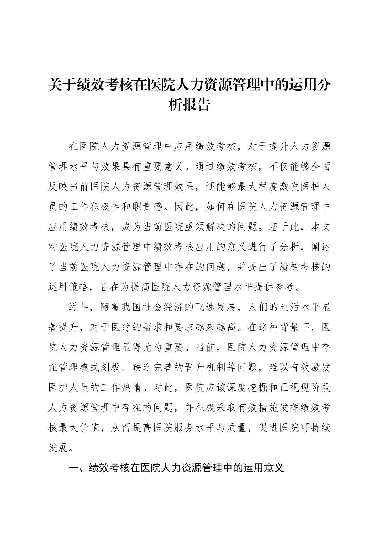 关于绩效考核在医院人力资源管理中的运用分析报告_第1页