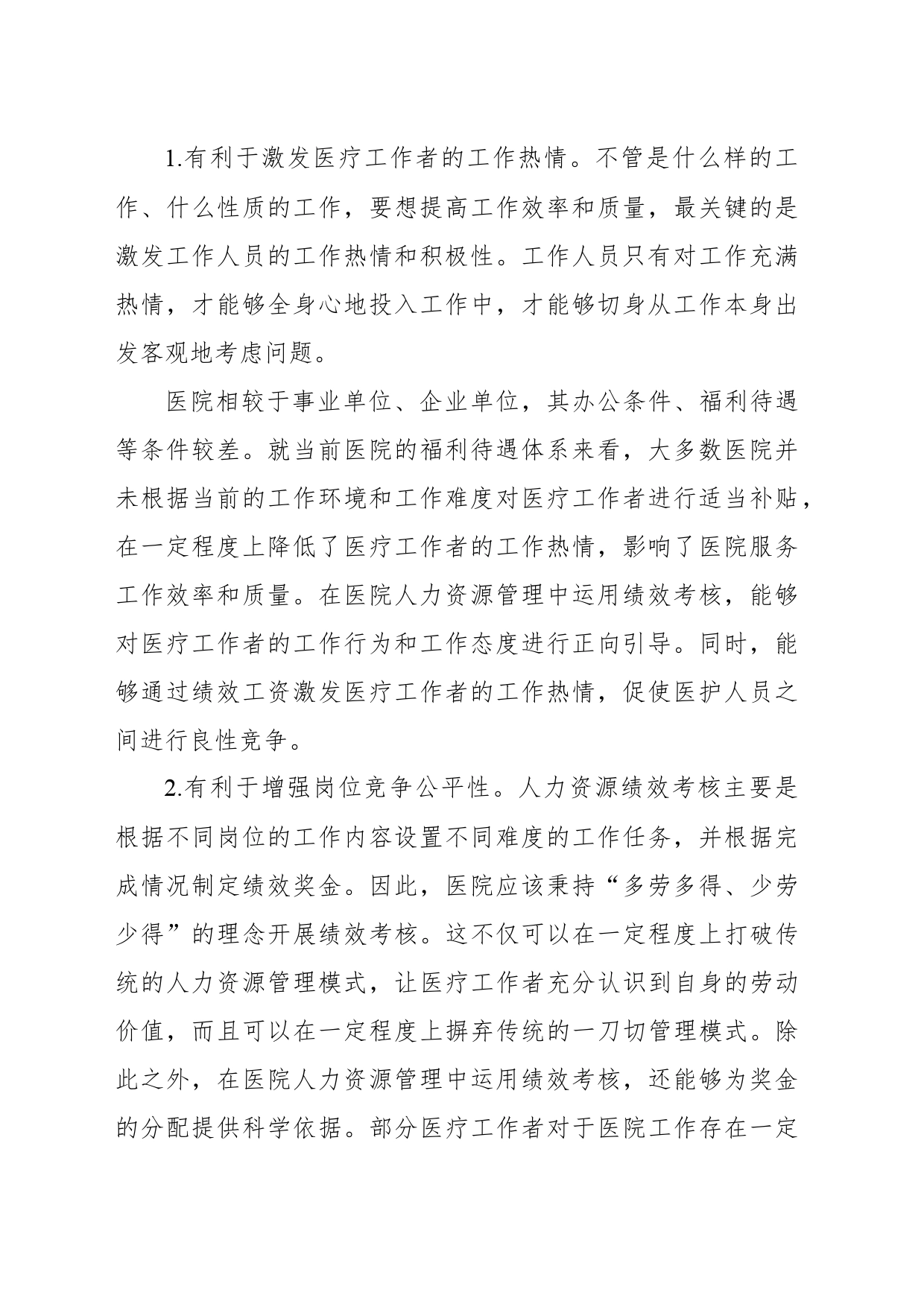 关于绩效考核在医院人力资源管理中的运用分析报告_第2页