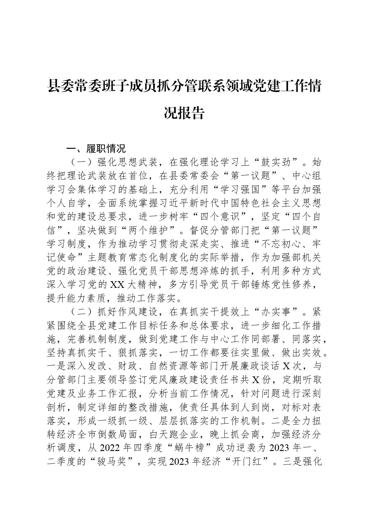 县委常委班子成员抓分管联系领域党建工作情况报告_第1页