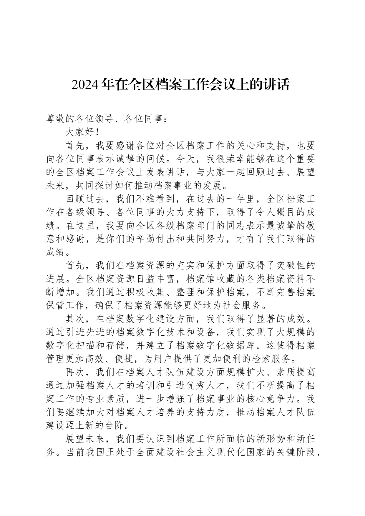 2024年在全区档案工作会议上的讲话_第1页
