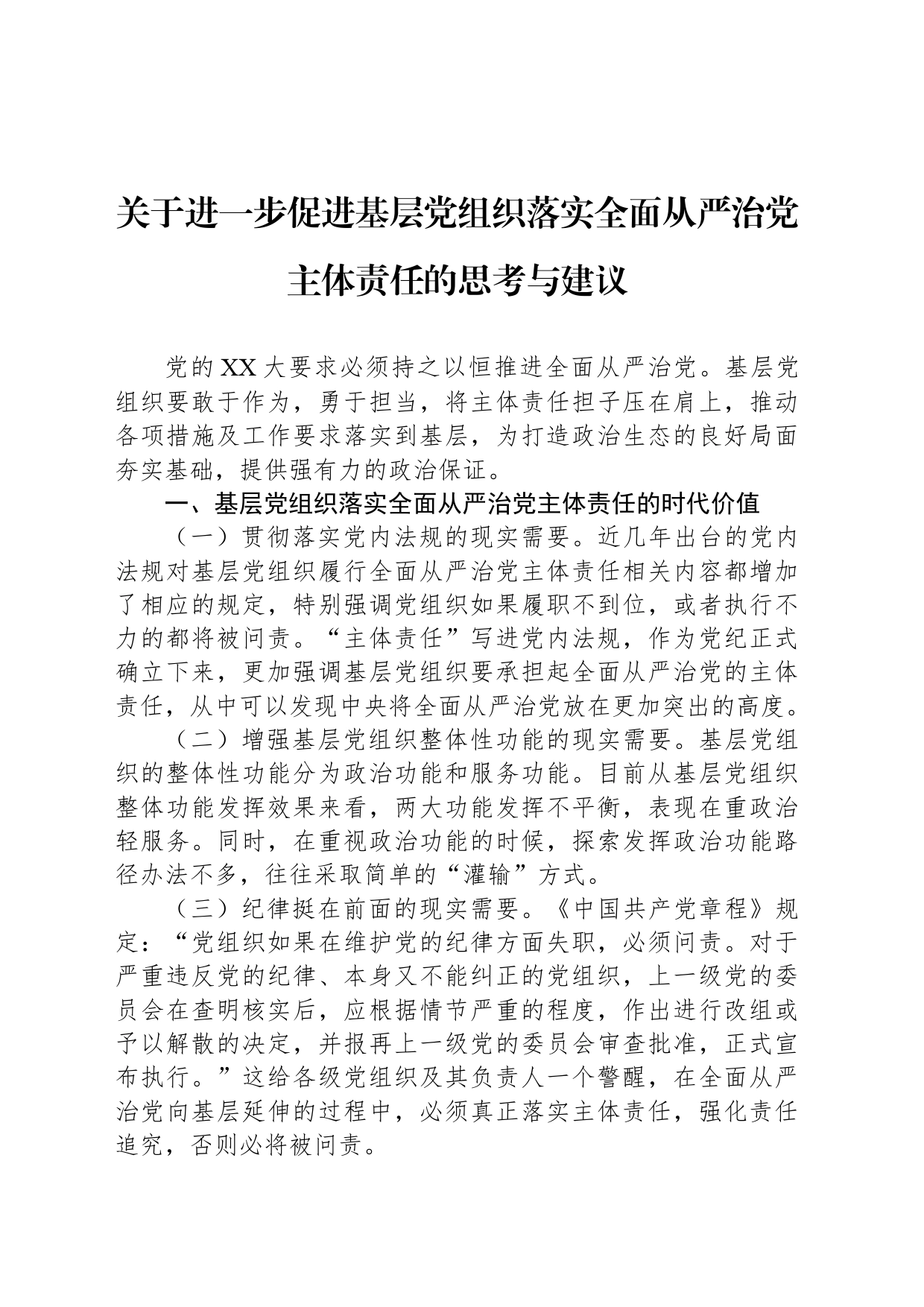 关于进一步促进基层党组织落实全面从严治党主体责任的思考与建议_第1页