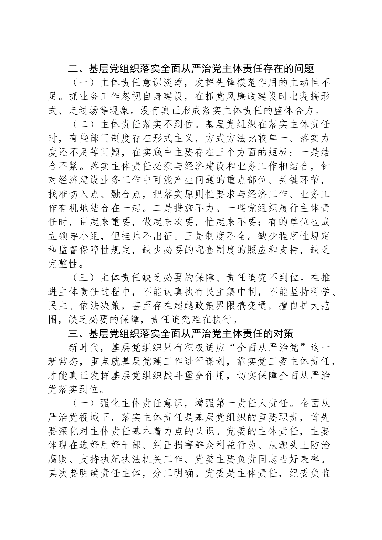 关于进一步促进基层党组织落实全面从严治党主体责任的思考与建议_第2页