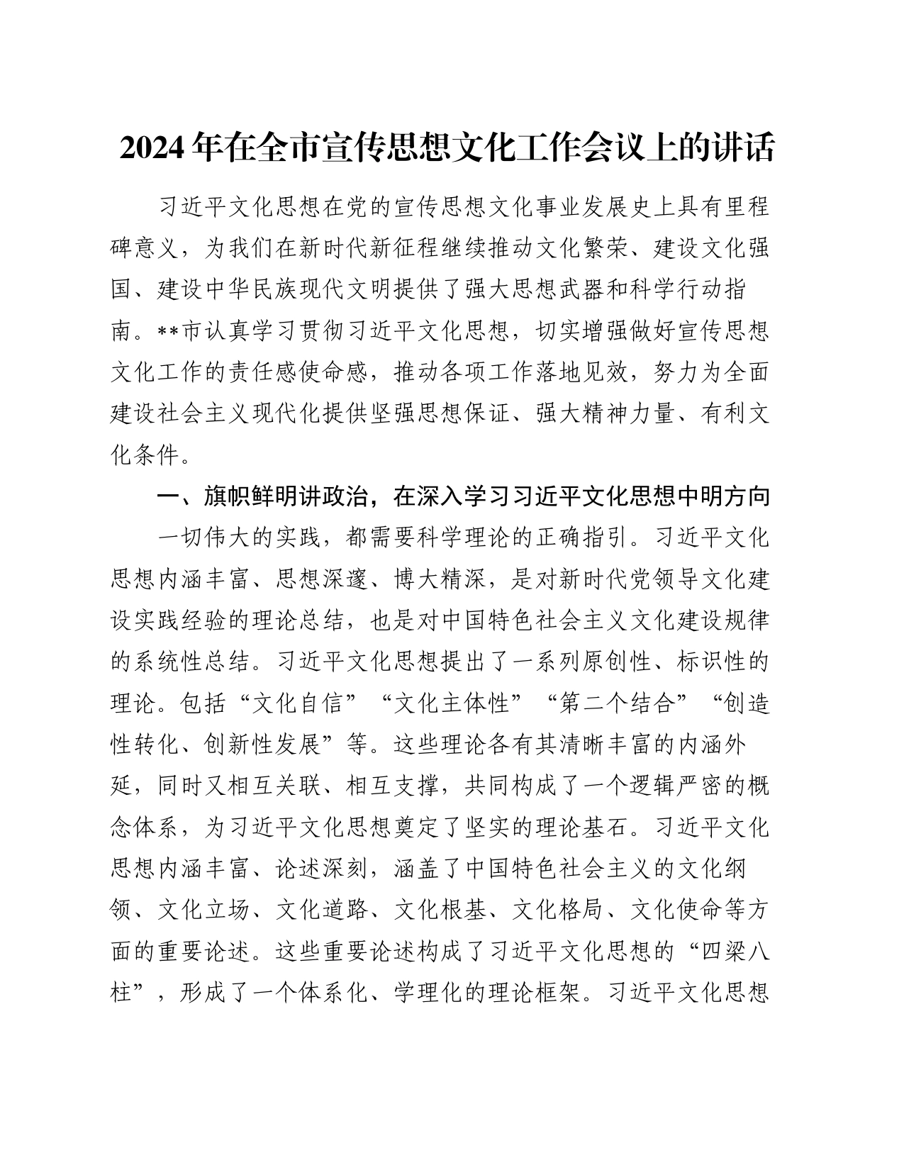 2024年在全市宣传思想文化工作会议上的讲话_第1页