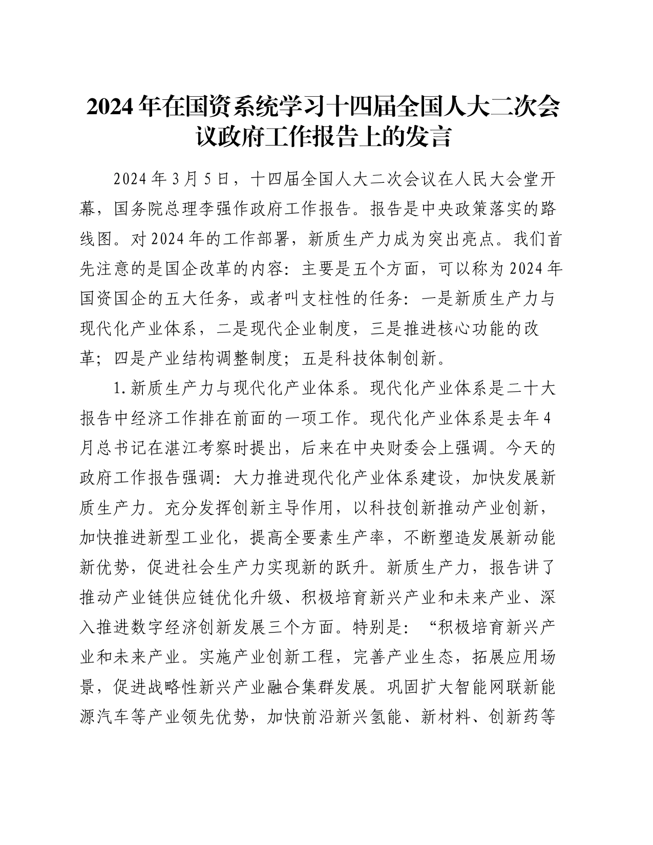 2024年在国资系统学习十四届全国人大二次会议政府工作报告上的发言_第1页