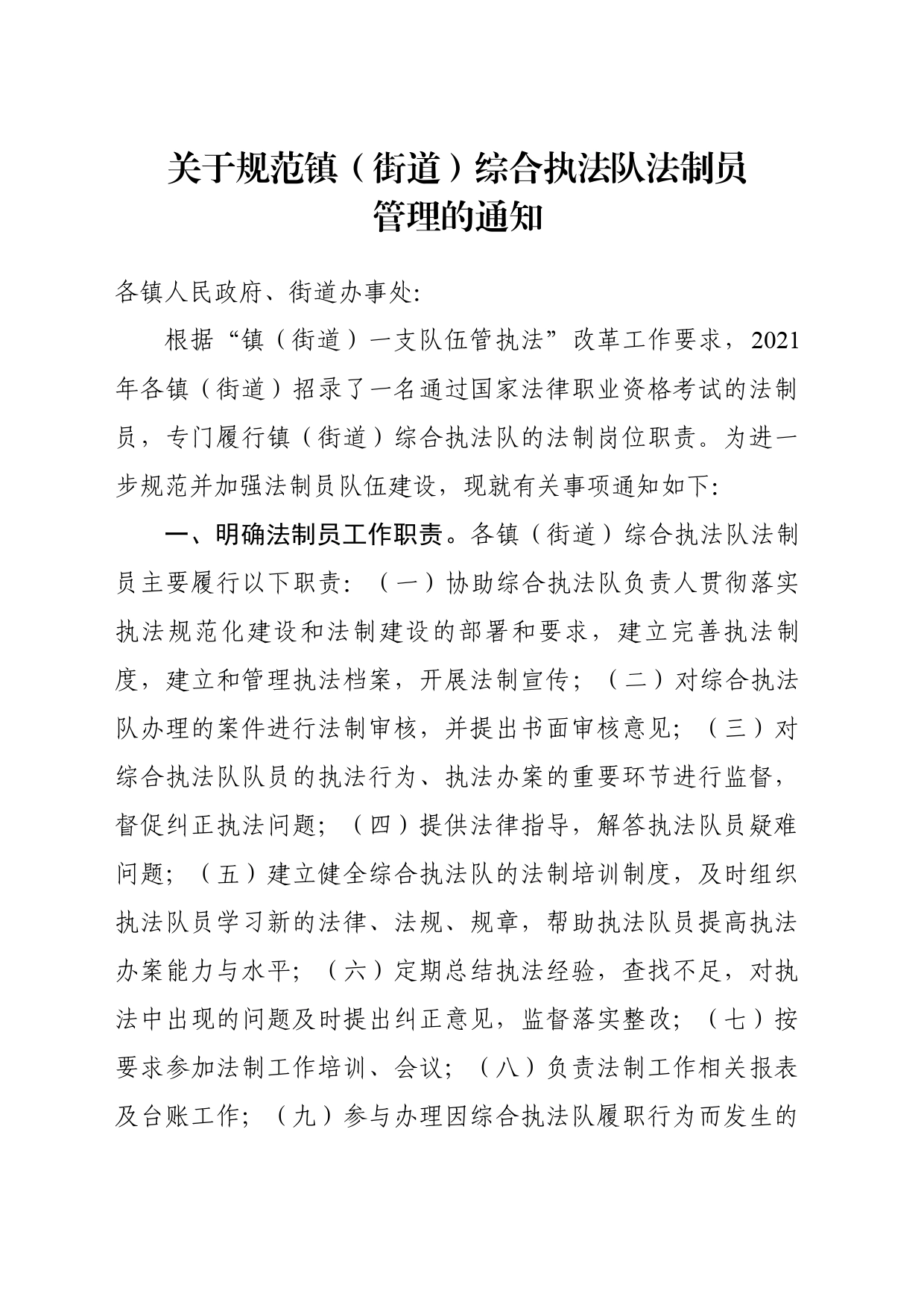 关于进一步规范镇（街道）综合执法队法制员管理的通知_第1页