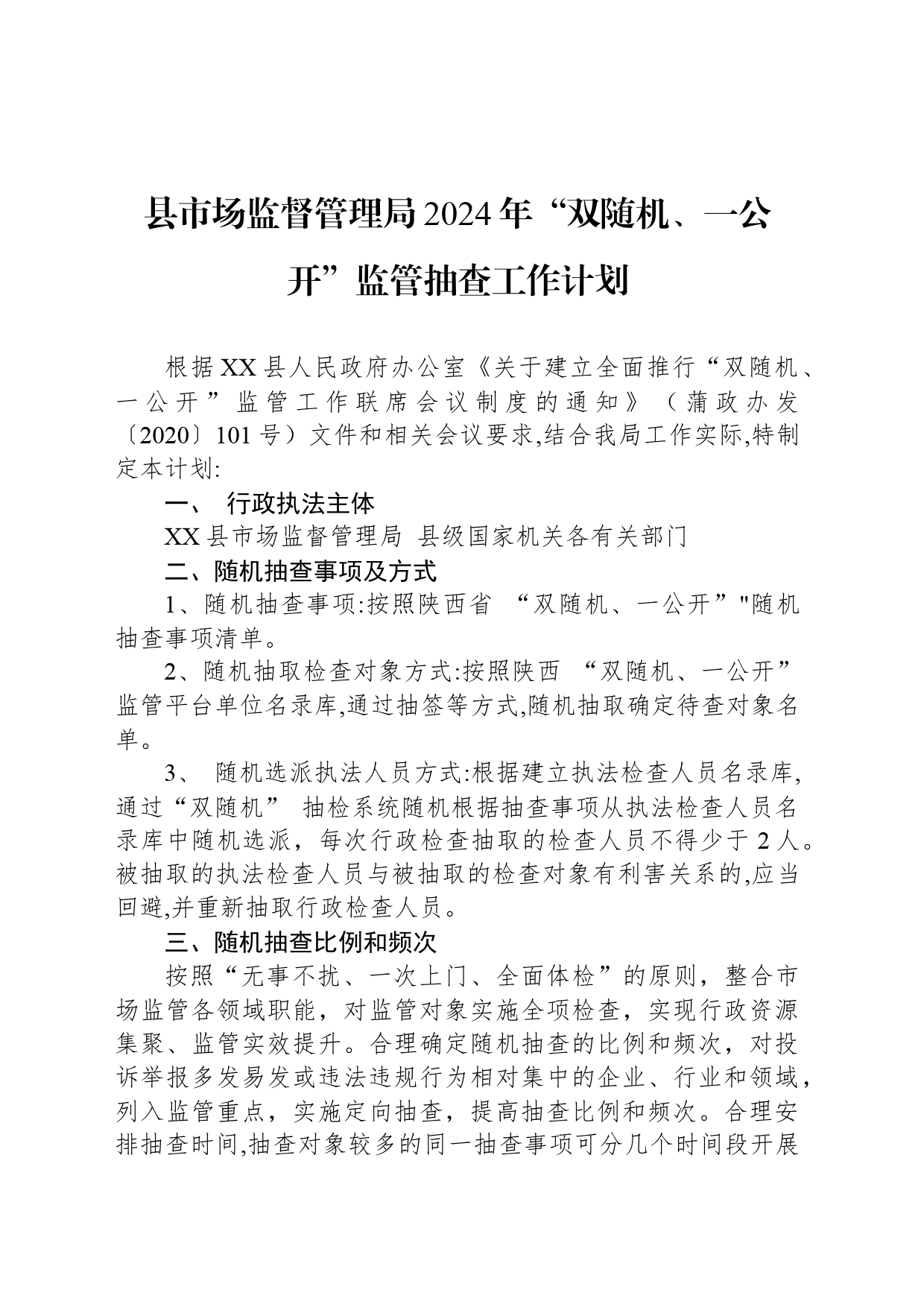 县市场监督管理局2024年“双随机、一公开”监管抽查工作计划(20240305)_第1页