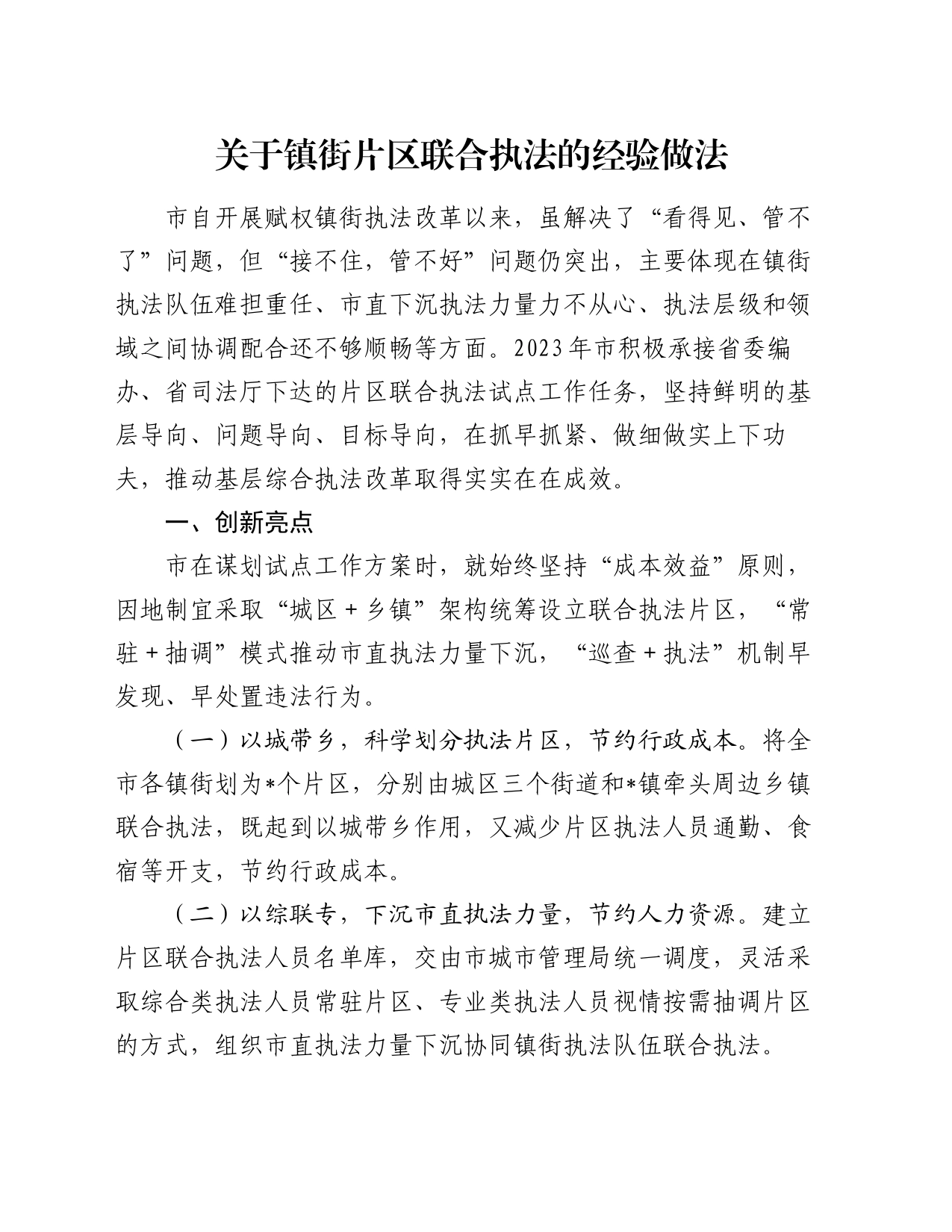 关于镇街片区联合执法的经验做法_第1页