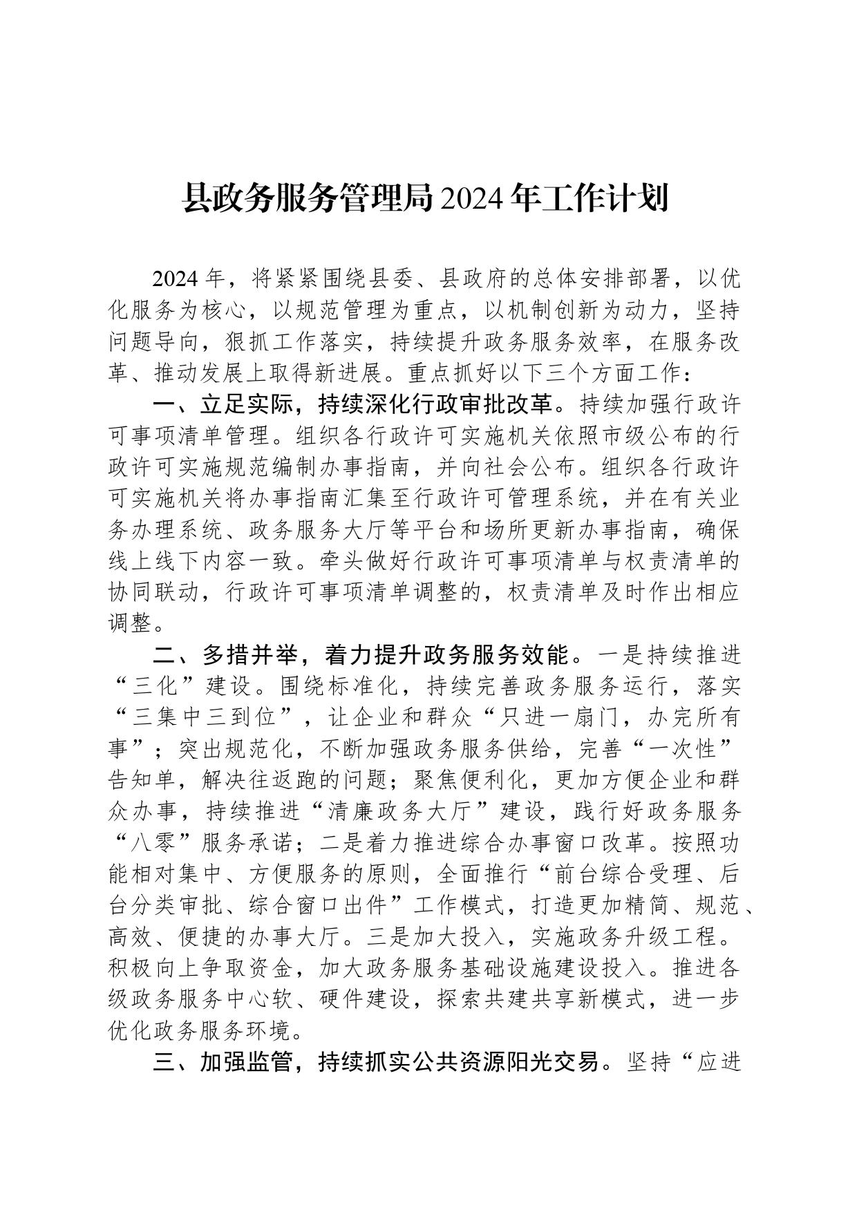 县政务服务管理局2024年工作计划(20240305)_第1页