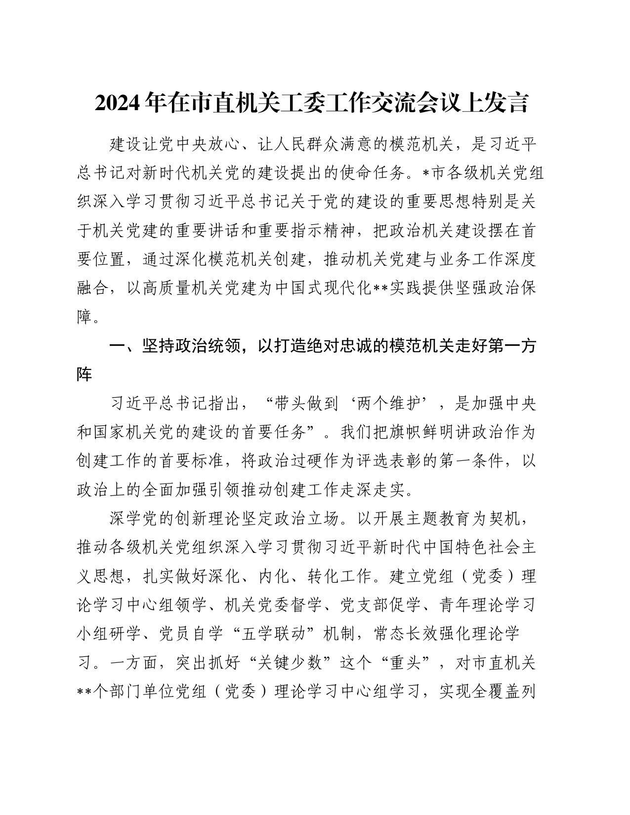 2024年在市直机关工委工作交流会议上发言_第1页