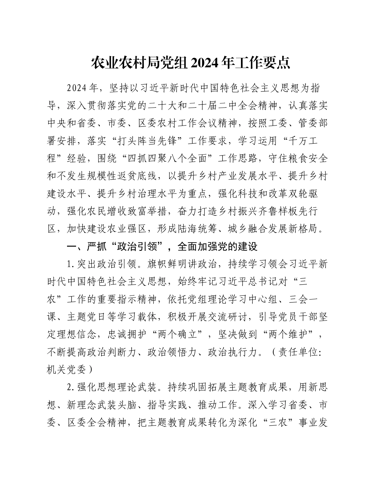 农业农村局党组2024年工作要点_第1页