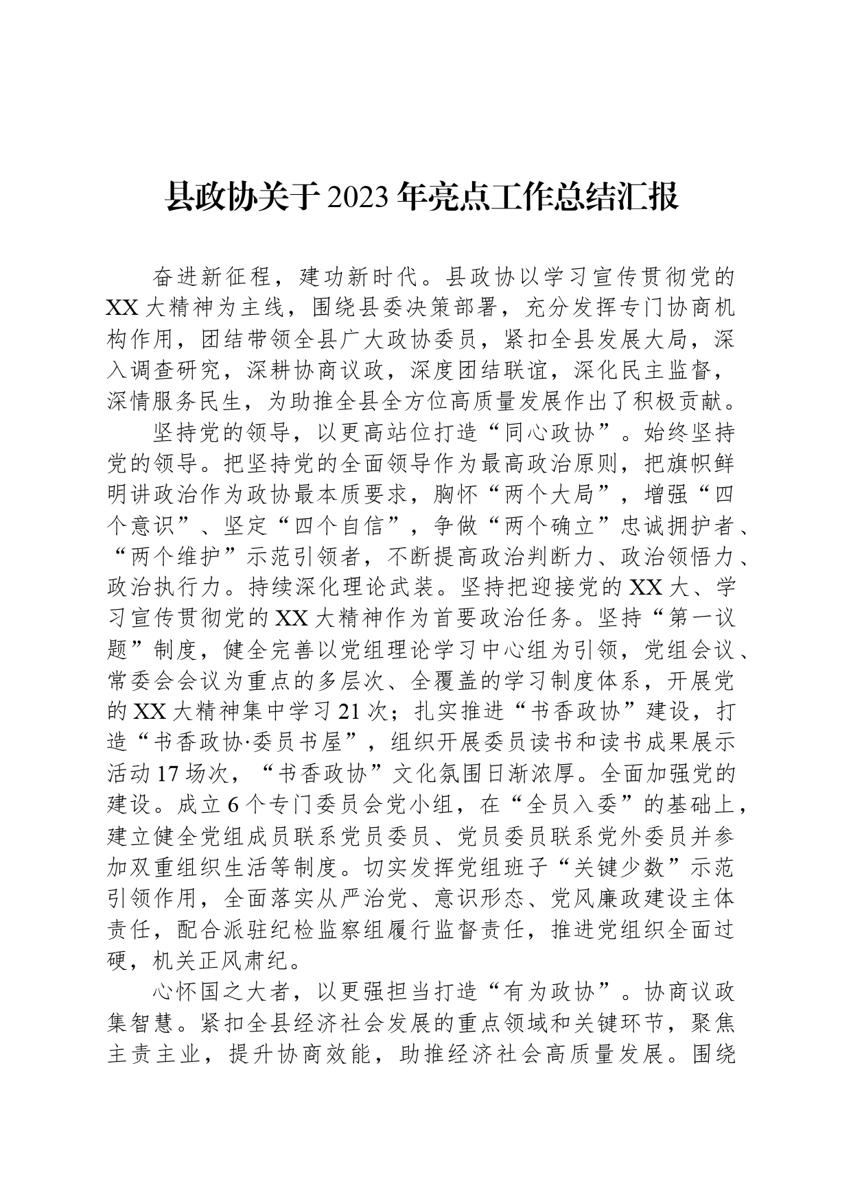 县政协关于2023年亮点工作总结汇报_第1页