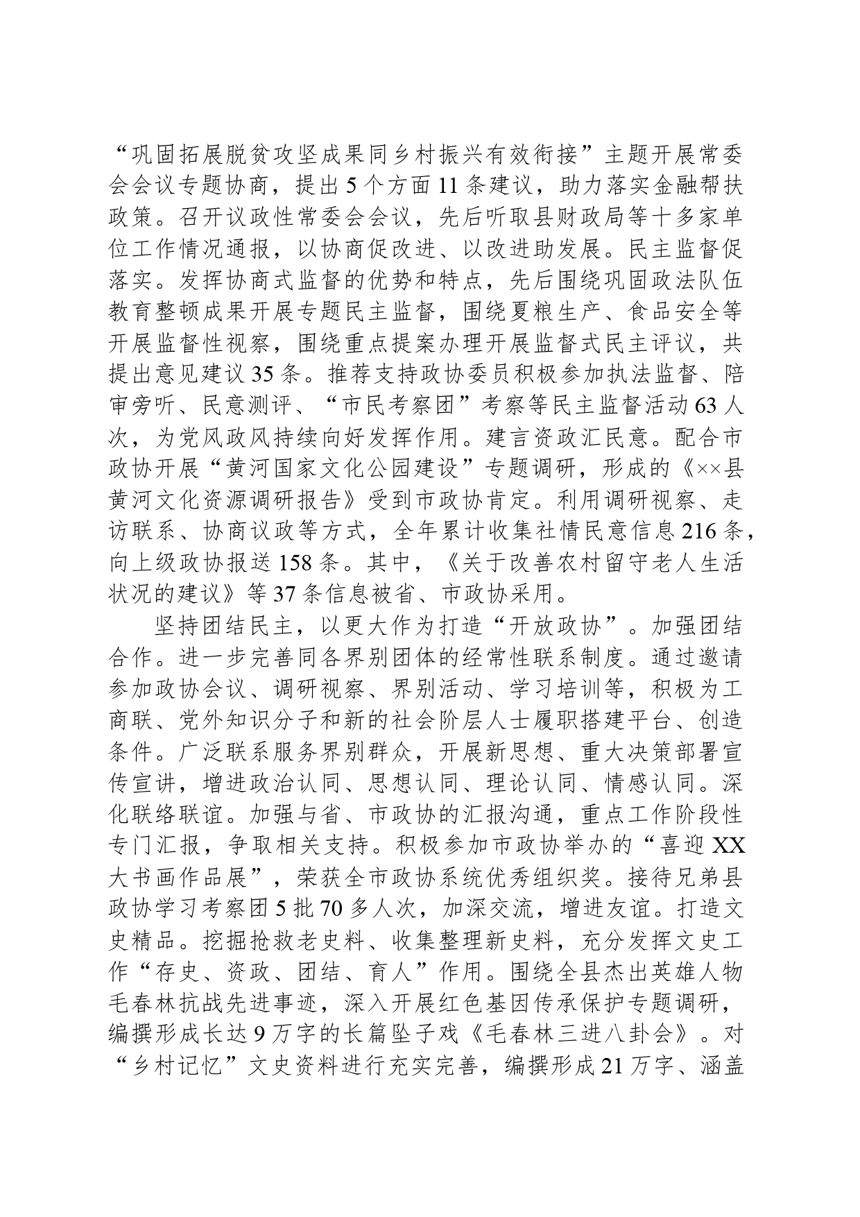县政协关于2023年亮点工作总结汇报_第2页