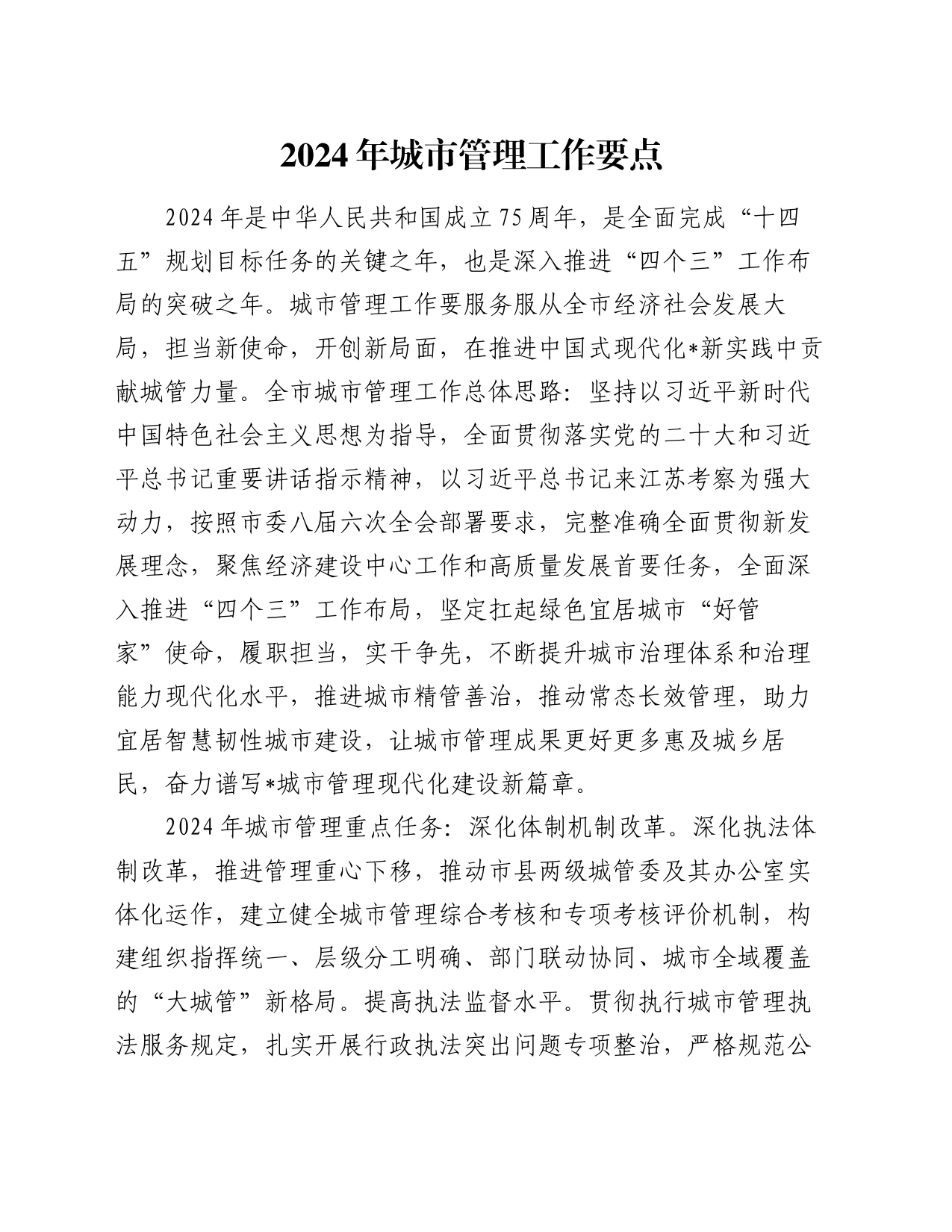 2024年城市管理工作要点_第1页