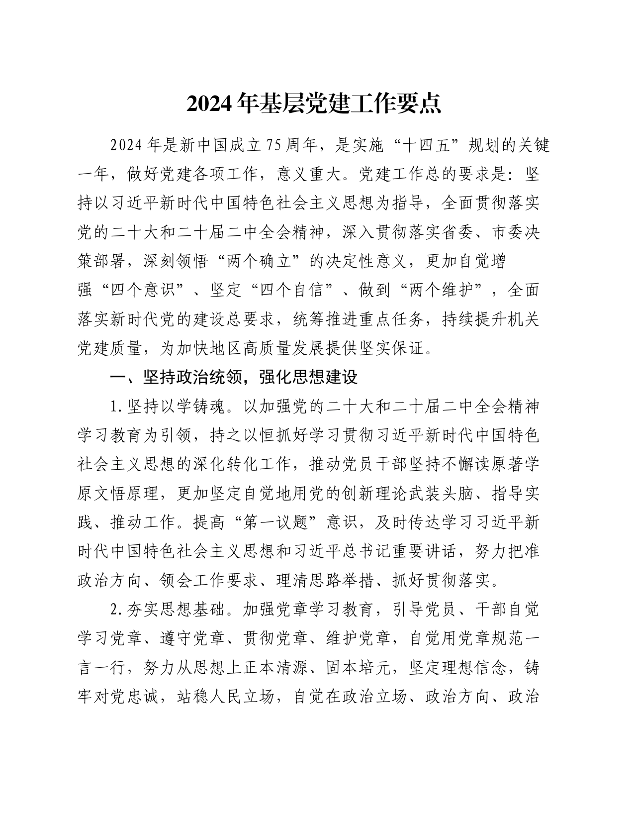 2024年基层党建工作要点_第1页