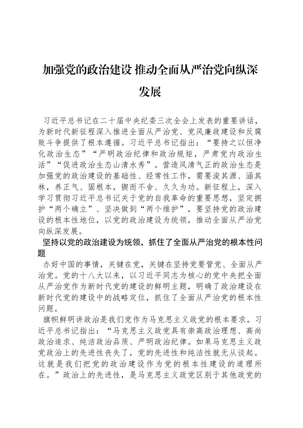 加强党的政治建设 推动全面从严治党向纵深发展_第1页
