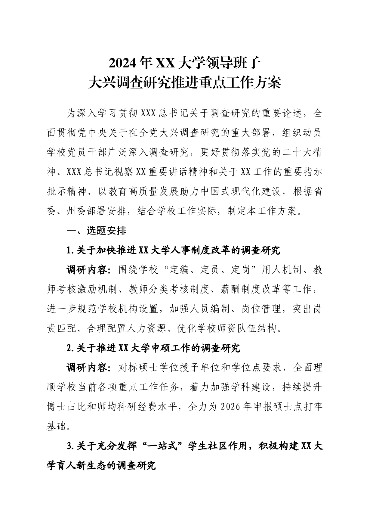 2024年大学大兴调查研究的工作方案_第1页