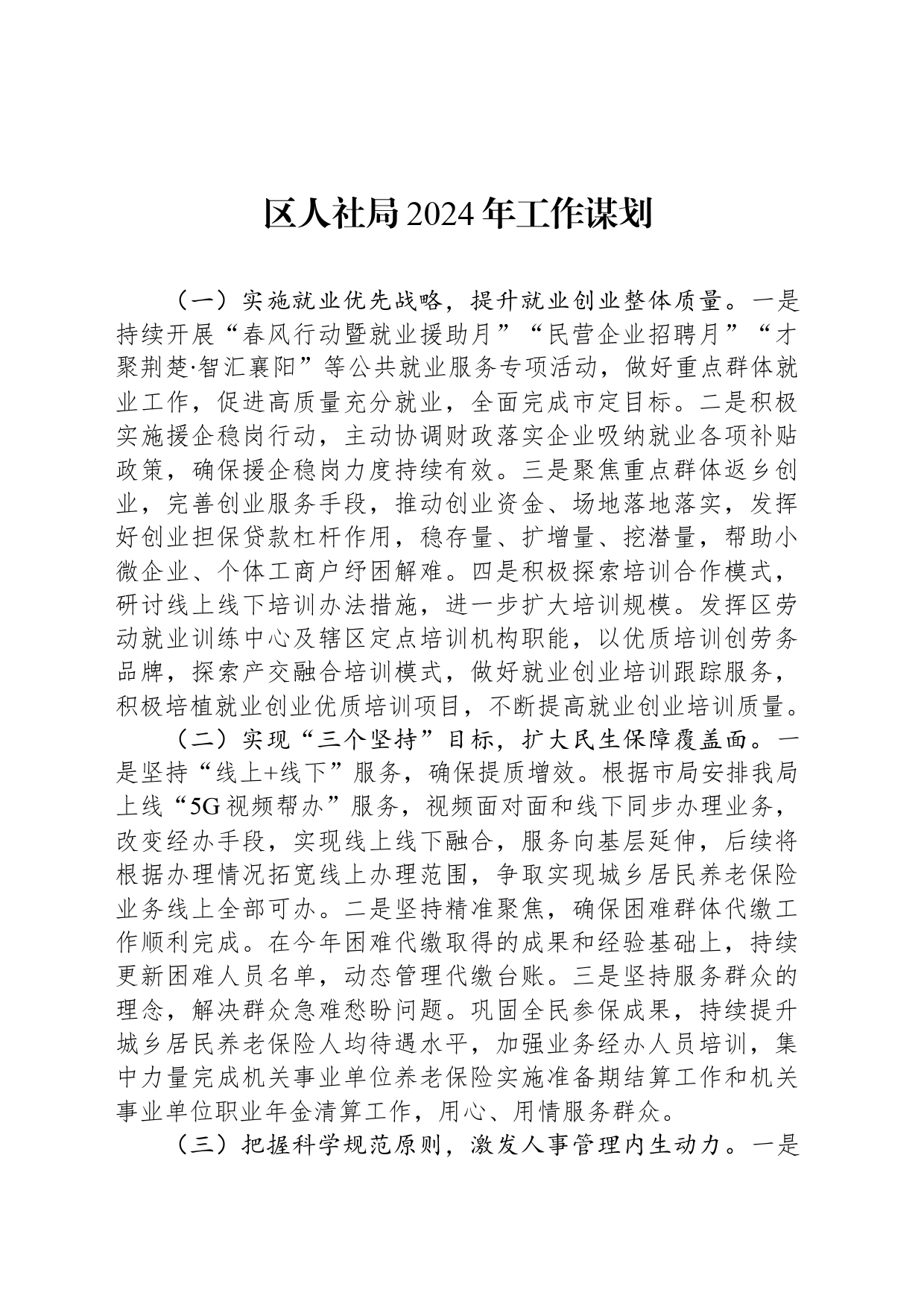 区人社局2024年工作谋划（20240226）_第1页