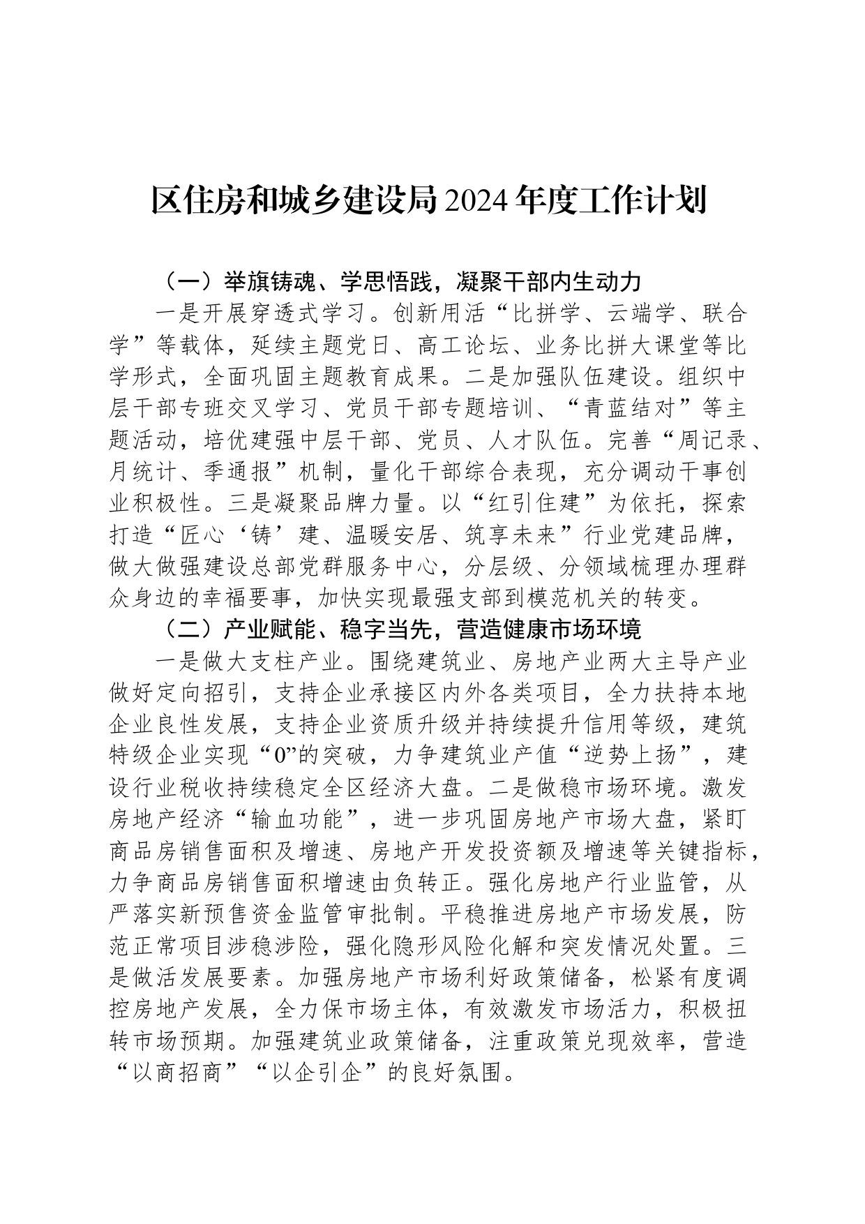 区住房和城乡建设局2024年度工作计划(20240304）_第1页