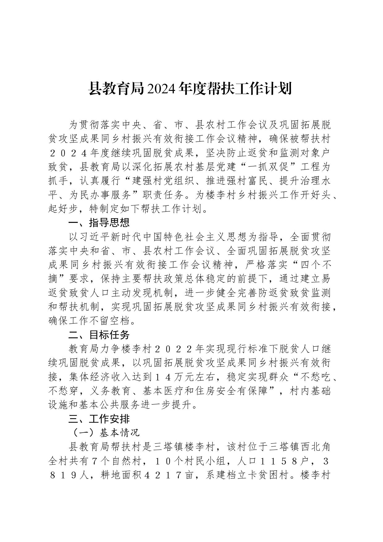 县教育局2024年度帮扶工作计划(20240305)_第1页