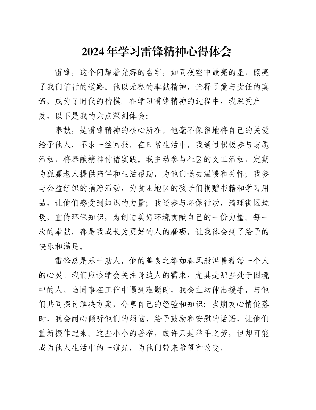 2024年学习雷锋精神心得体会_第1页