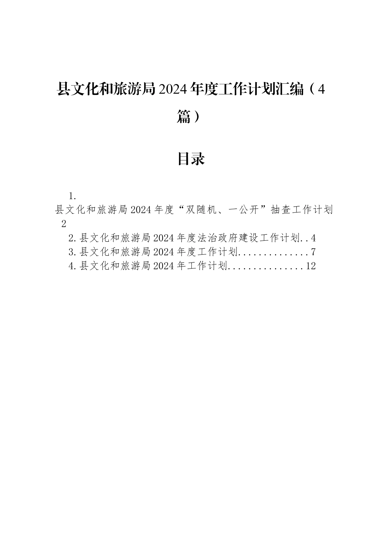 县文化和旅游局2024年度工作计划汇编（4篇）_第1页