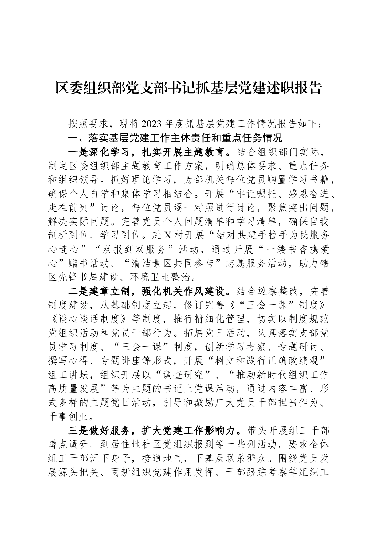 区委组织部党支部书记抓基层党建述职报告_第1页