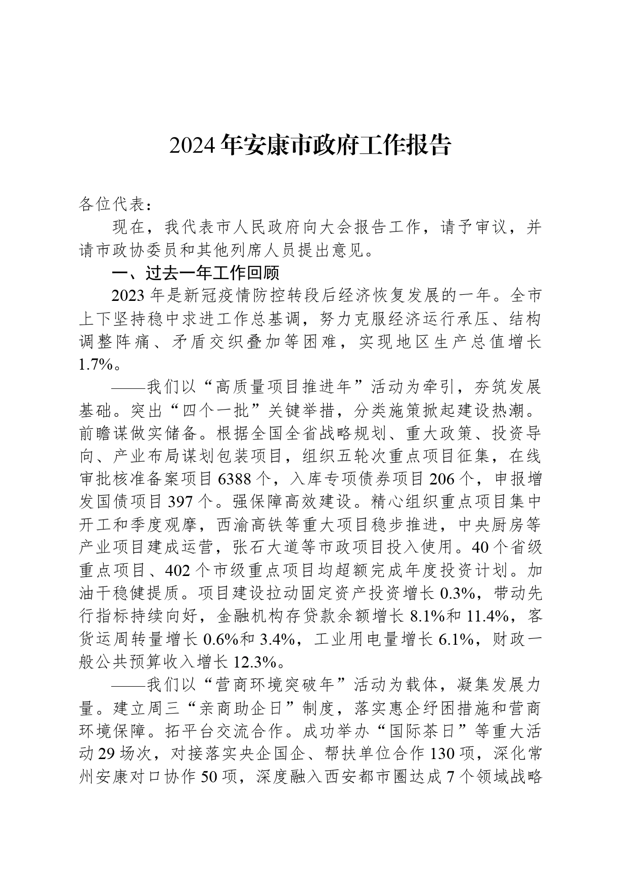 2024年安康市政府工作报告(20240301)_第1页