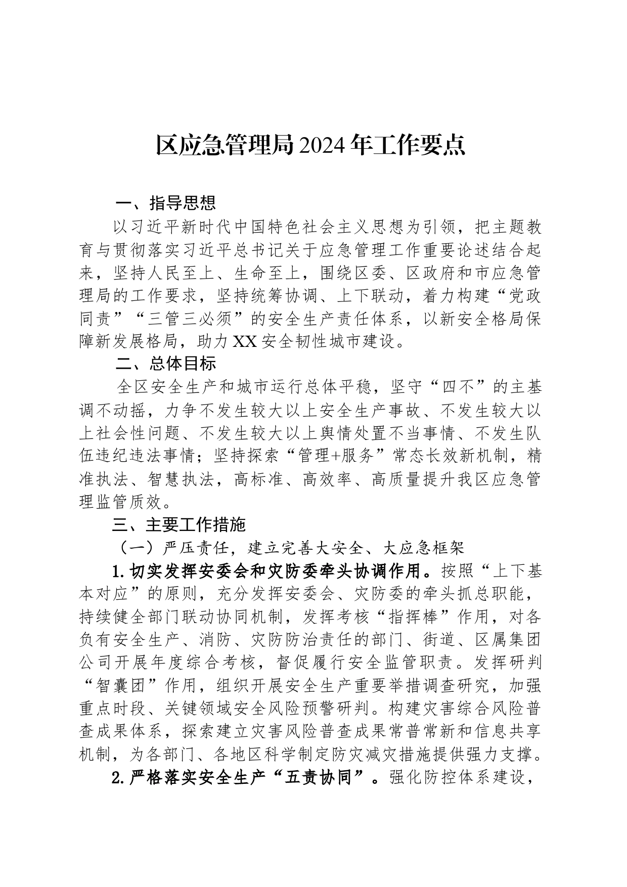 区应急管理局2024年工作要点（20240304）_第1页