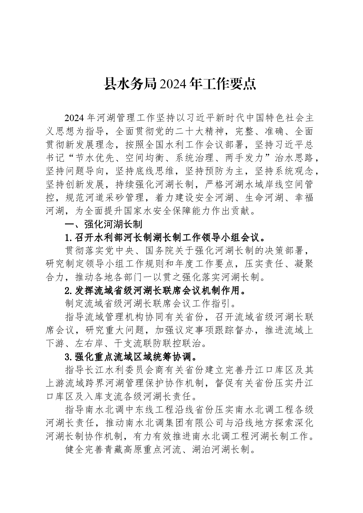 县水务局2024年工作要点（20240304)_第1页