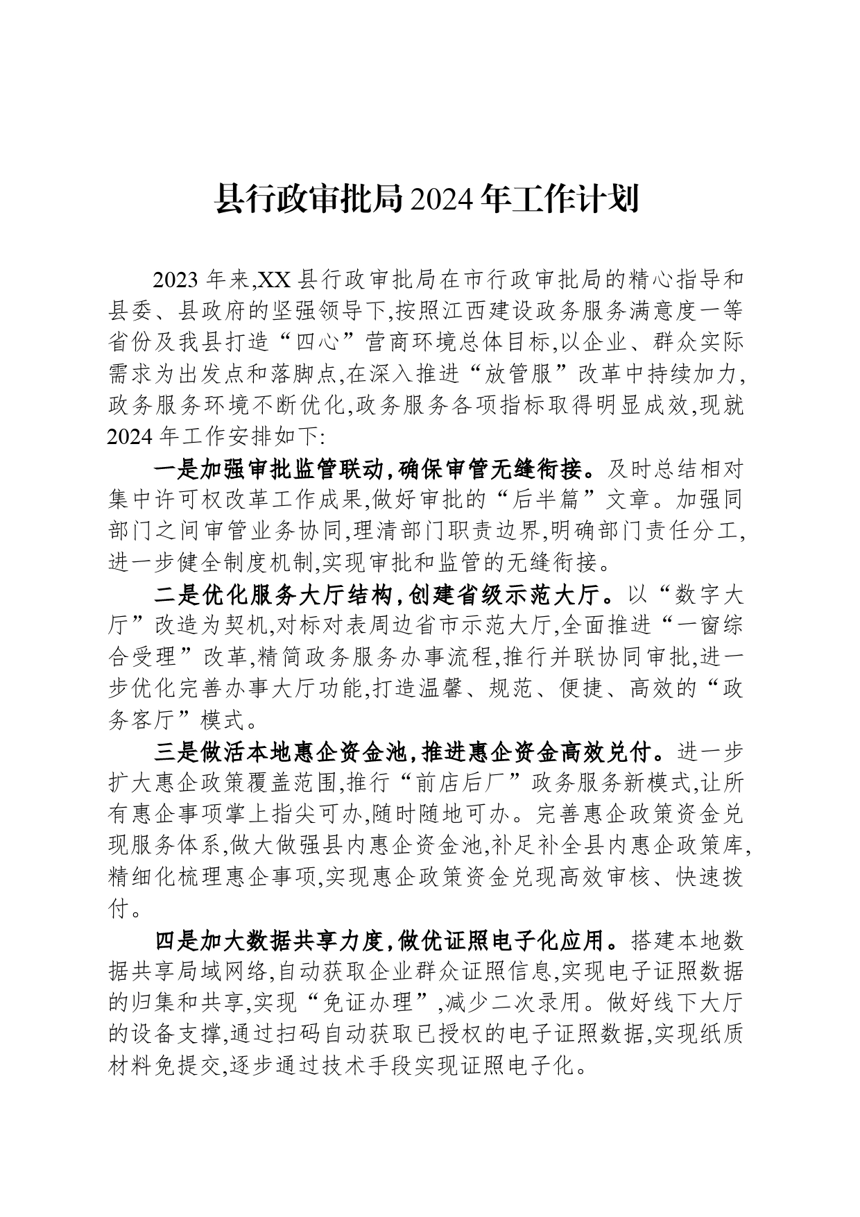 县行政审批局2024年工作计划（20240304）_第1页