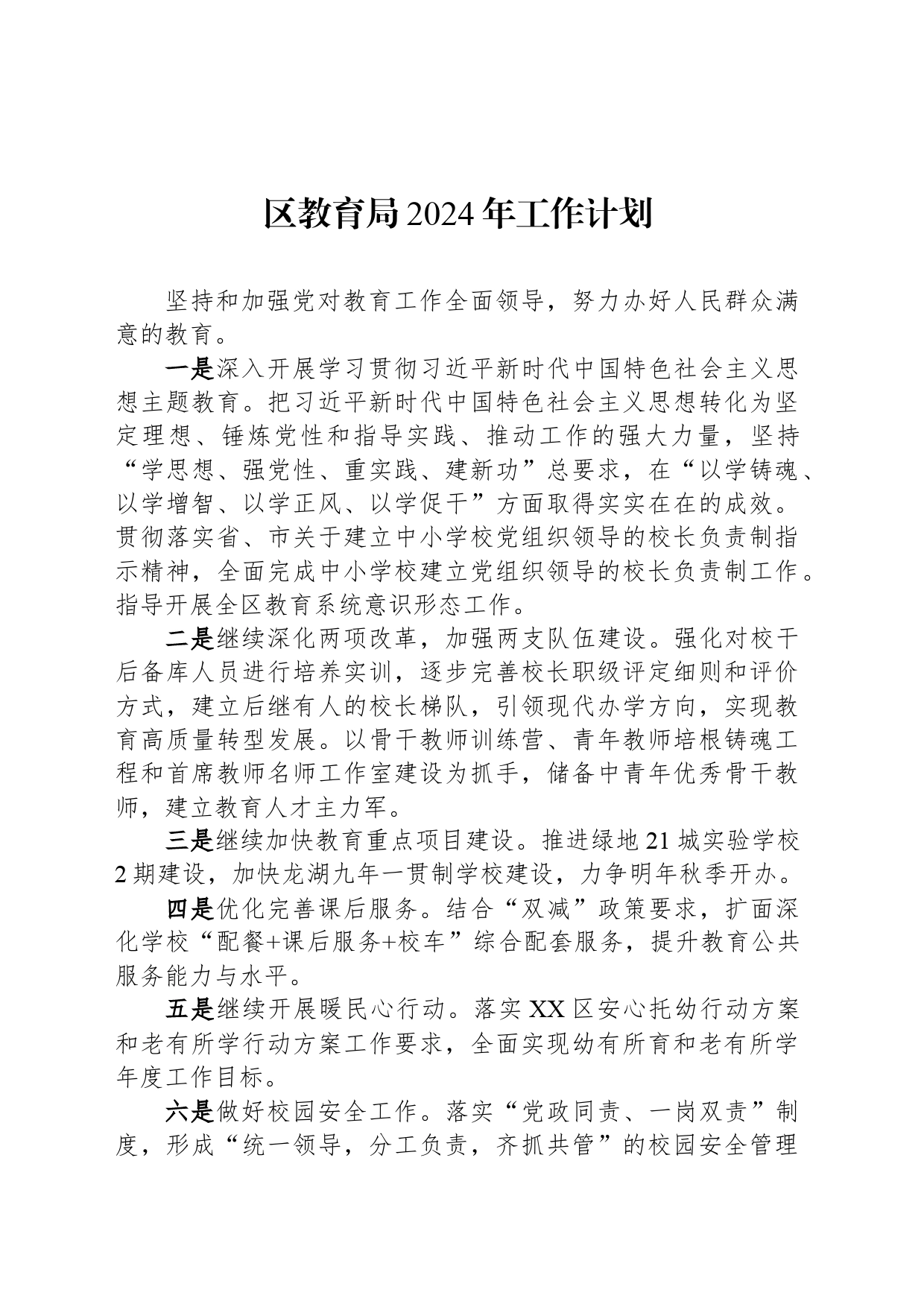 区教育局2024年工作计划（20240304）_第1页