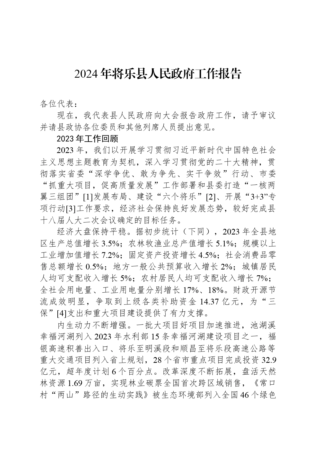 2024年将乐县人民政府工作报告(20231227)_第1页