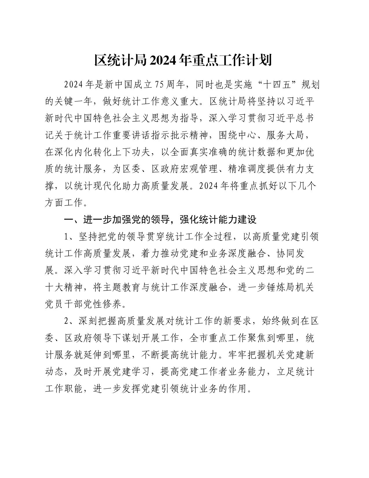 区统计局2024年重点工作计划_第1页