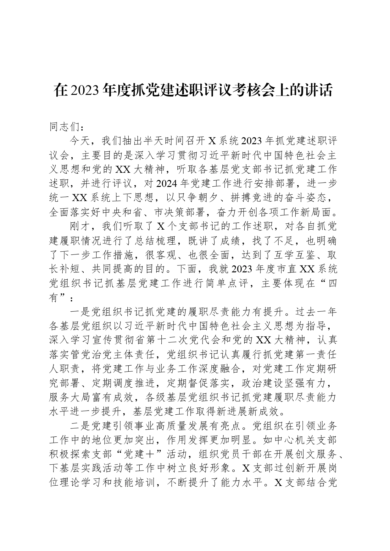 在2023年度抓党建述职评议考核会上的讲话_第1页