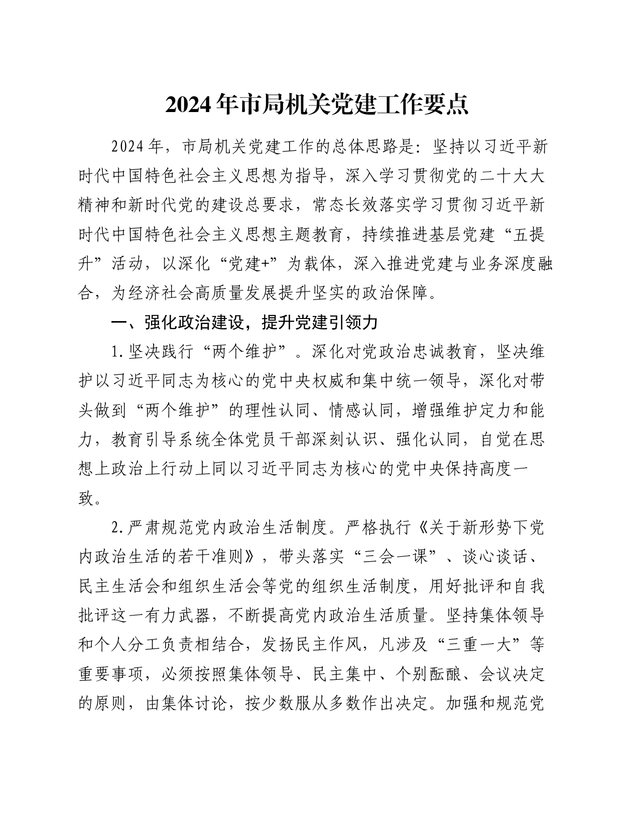 2024年市局机关党建工作要点_第1页