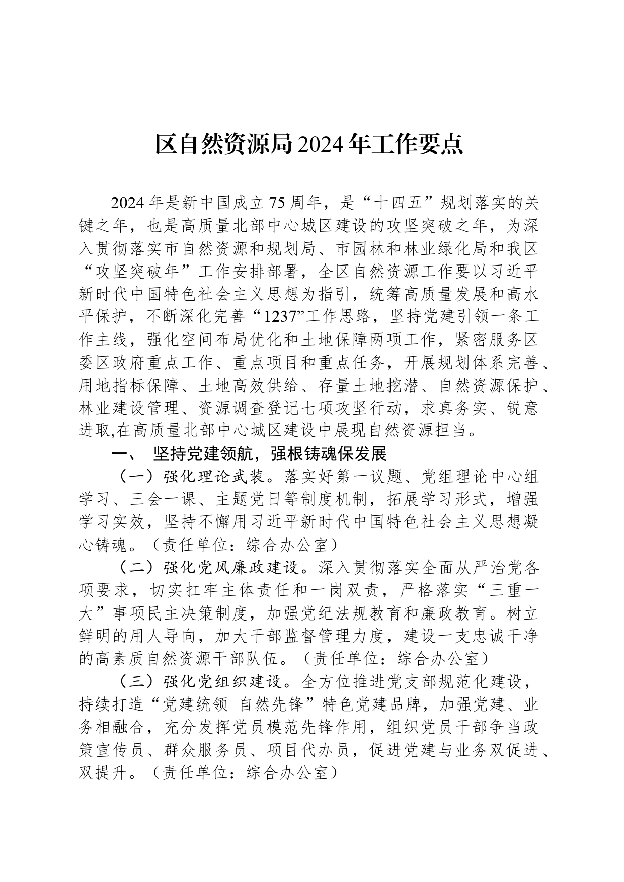 区自然资源局2024年工作要点（20240304）_第1页