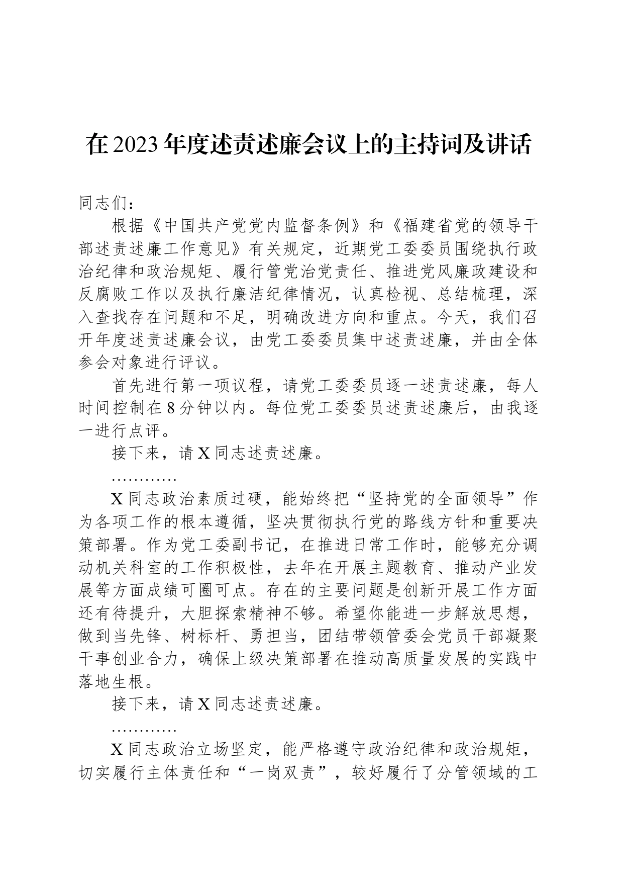 在2023年度述责述廉会议上的主持词及讲话_第1页
