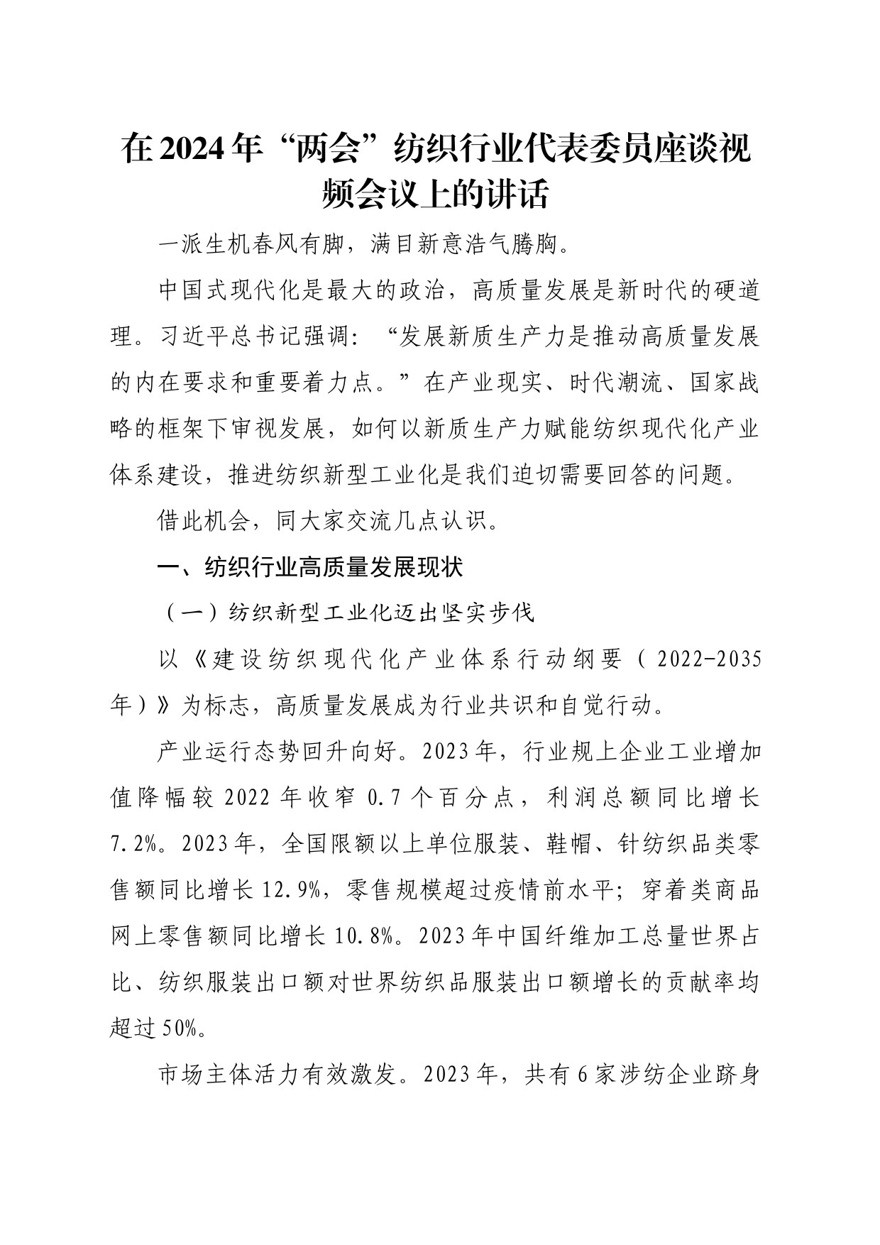 在2024年“两会”纺织行业代表委员座谈视频会议上的讲话_第1页
