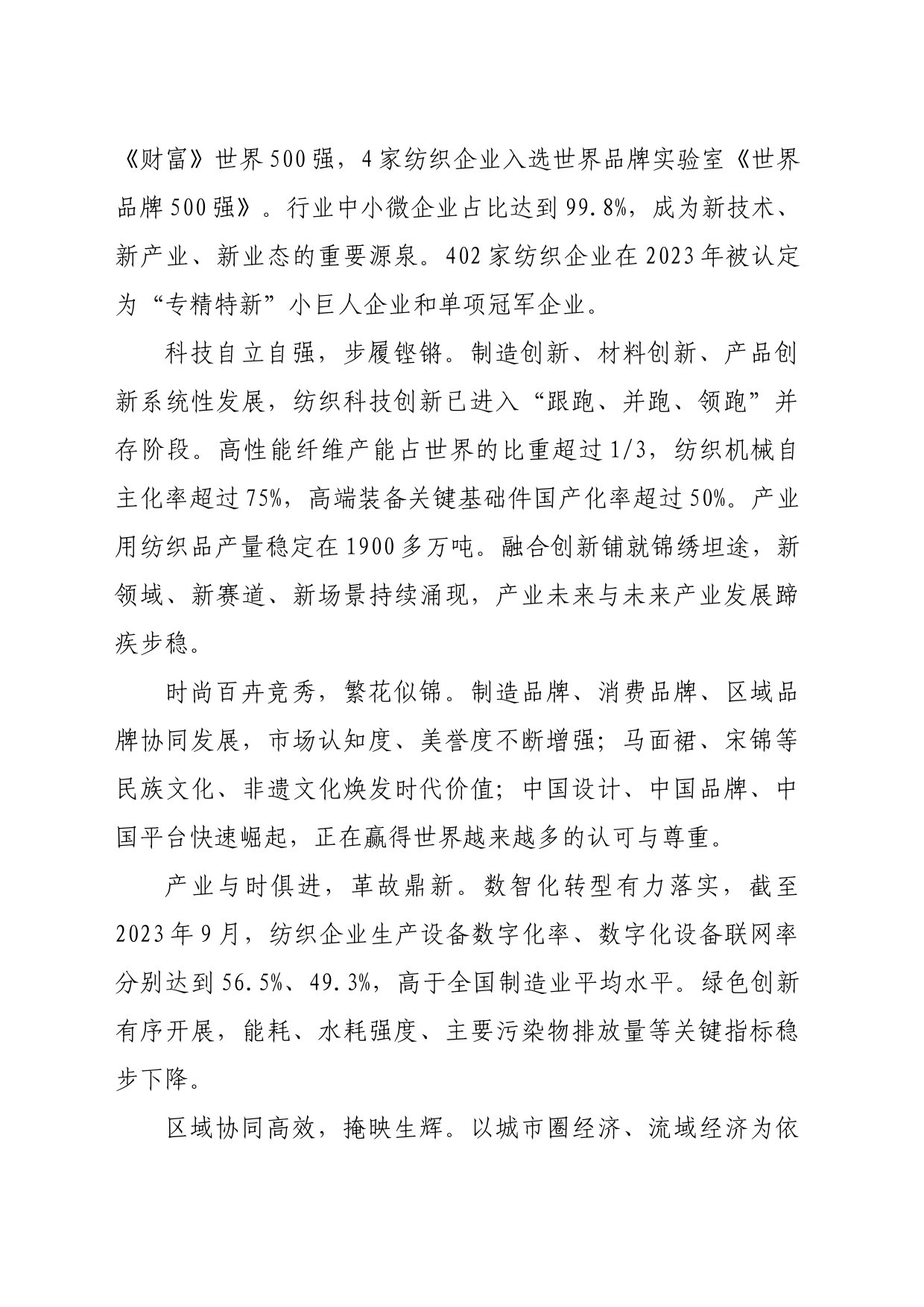在2024年“两会”纺织行业代表委员座谈视频会议上的讲话_第2页