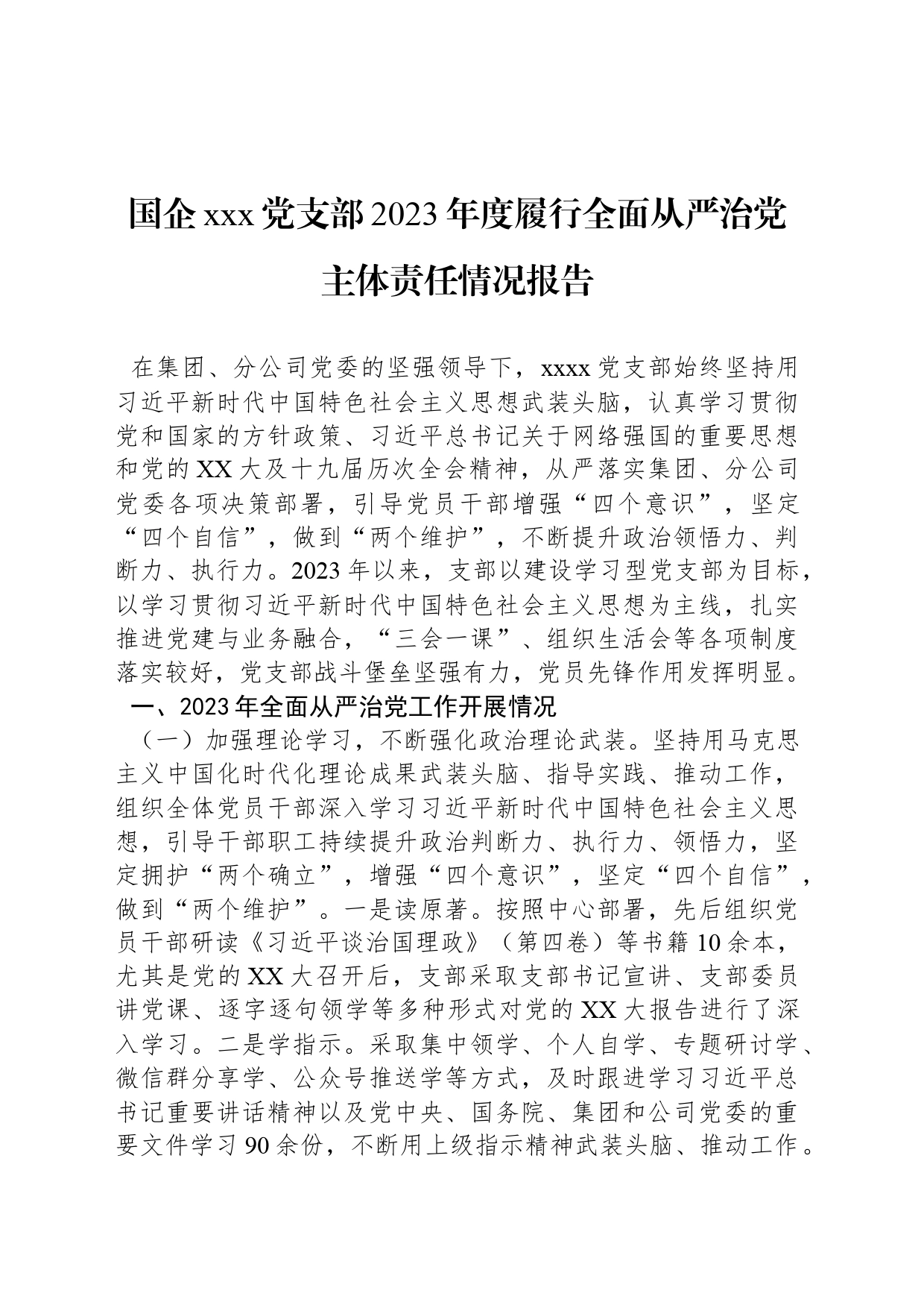 国企xxx党支部2023年度履行全面从严治党主体责任情况报告_第1页