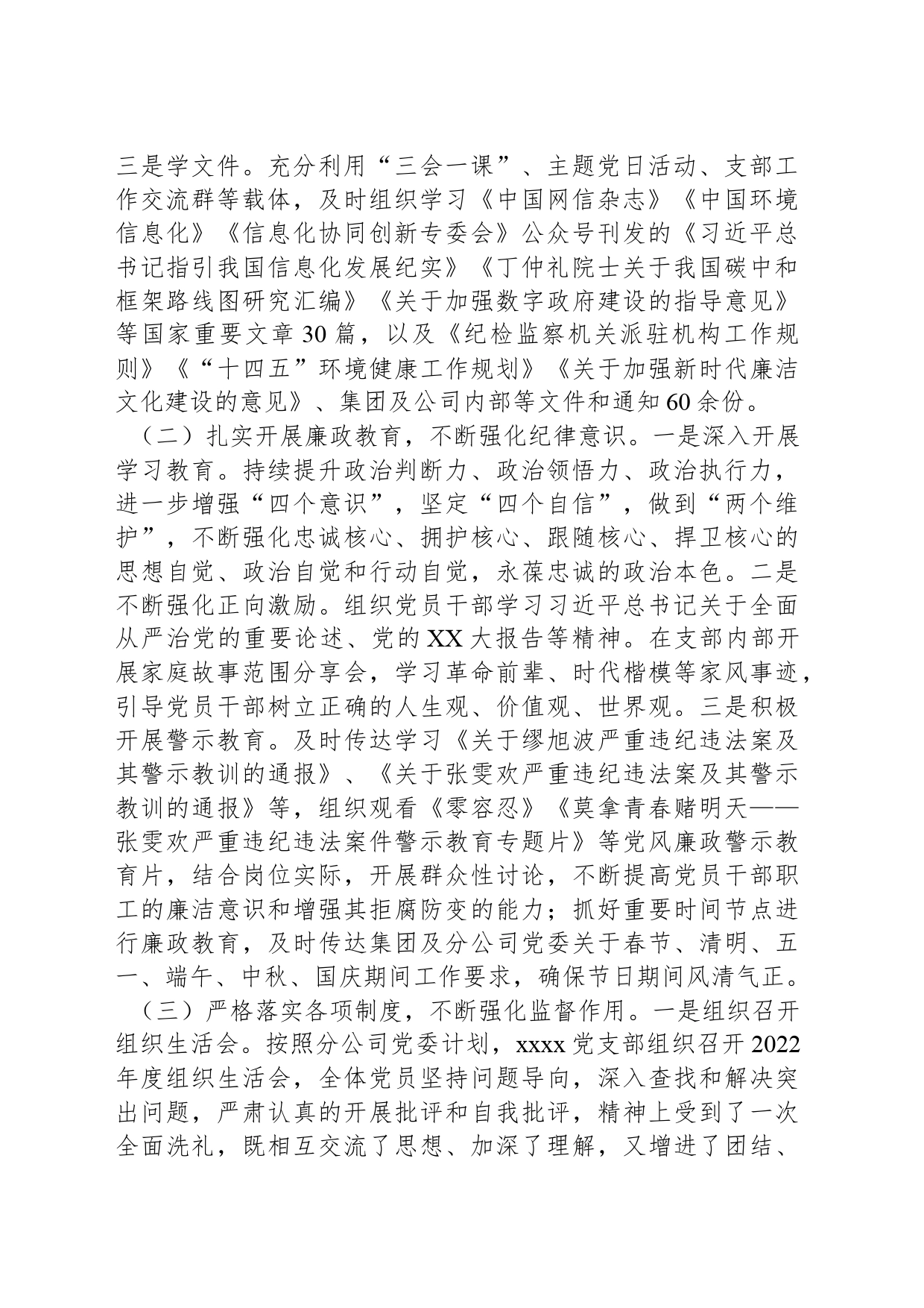 国企xxx党支部2023年度履行全面从严治党主体责任情况报告_第2页