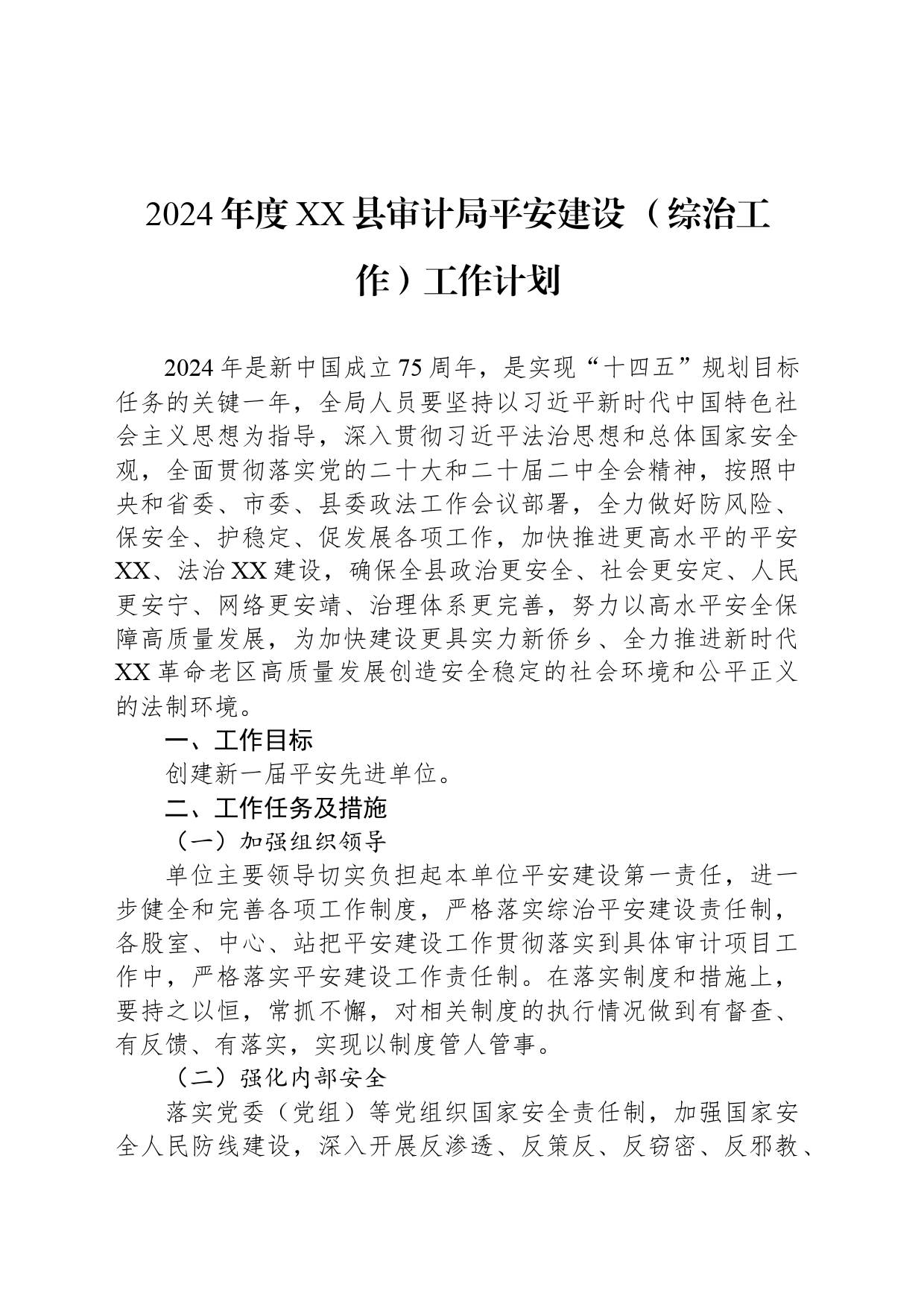 2024年度XX县审计局平安建设 （综治工作）工作计划（20240304）_第1页
