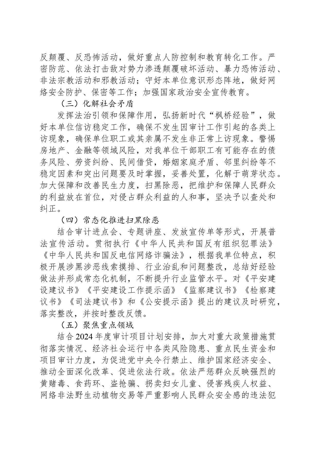 2024年度XX县审计局平安建设 （综治工作）工作计划（20240304）_第2页