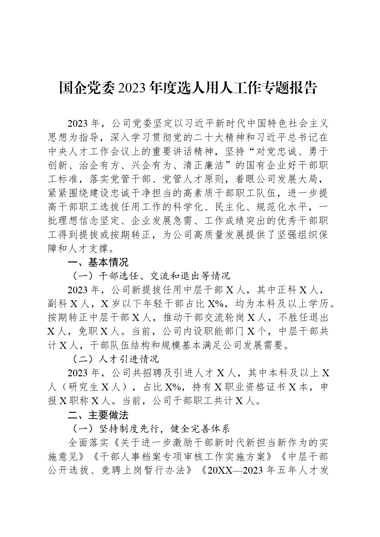 国企党委2023年度选人用人工作专题报告_第1页