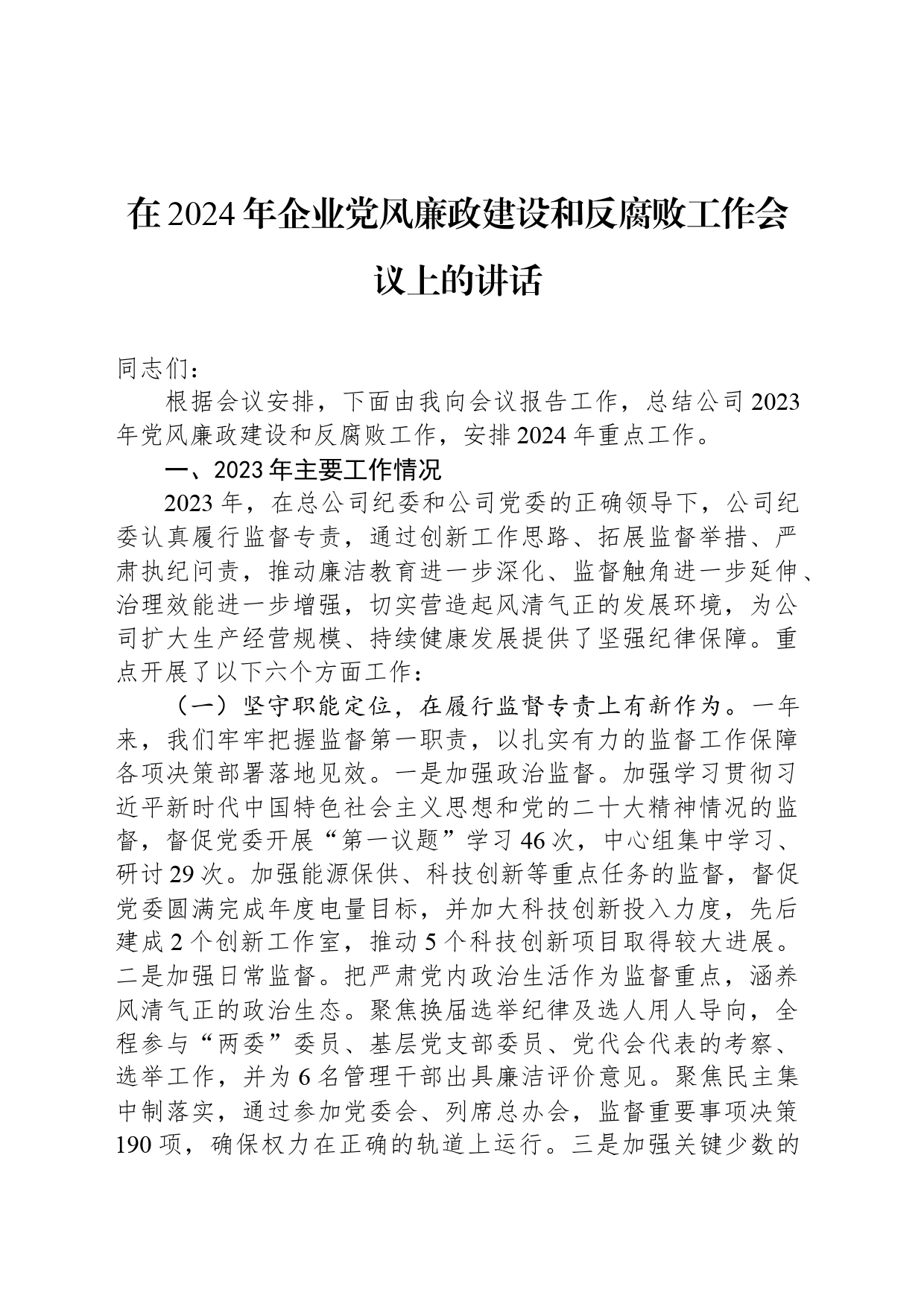 在2024年企业党风廉政建设和反腐败工作会议上的讲话_第1页
