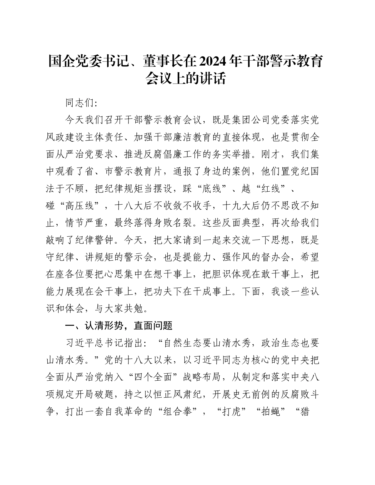 国企党委书记、董事长在2024年干部警示教育会议上的讲话_第1页