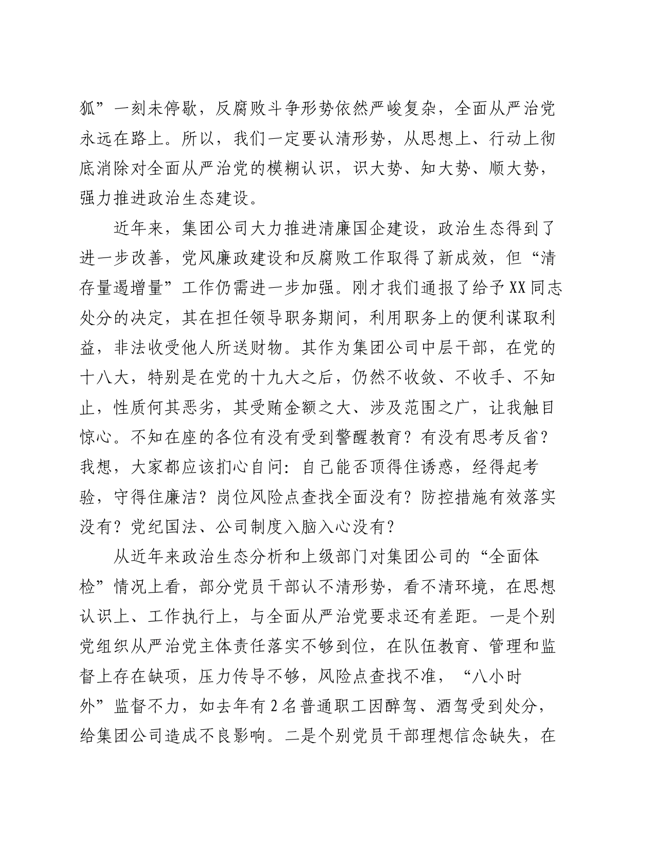 国企党委书记、董事长在2024年干部警示教育会议上的讲话_第2页