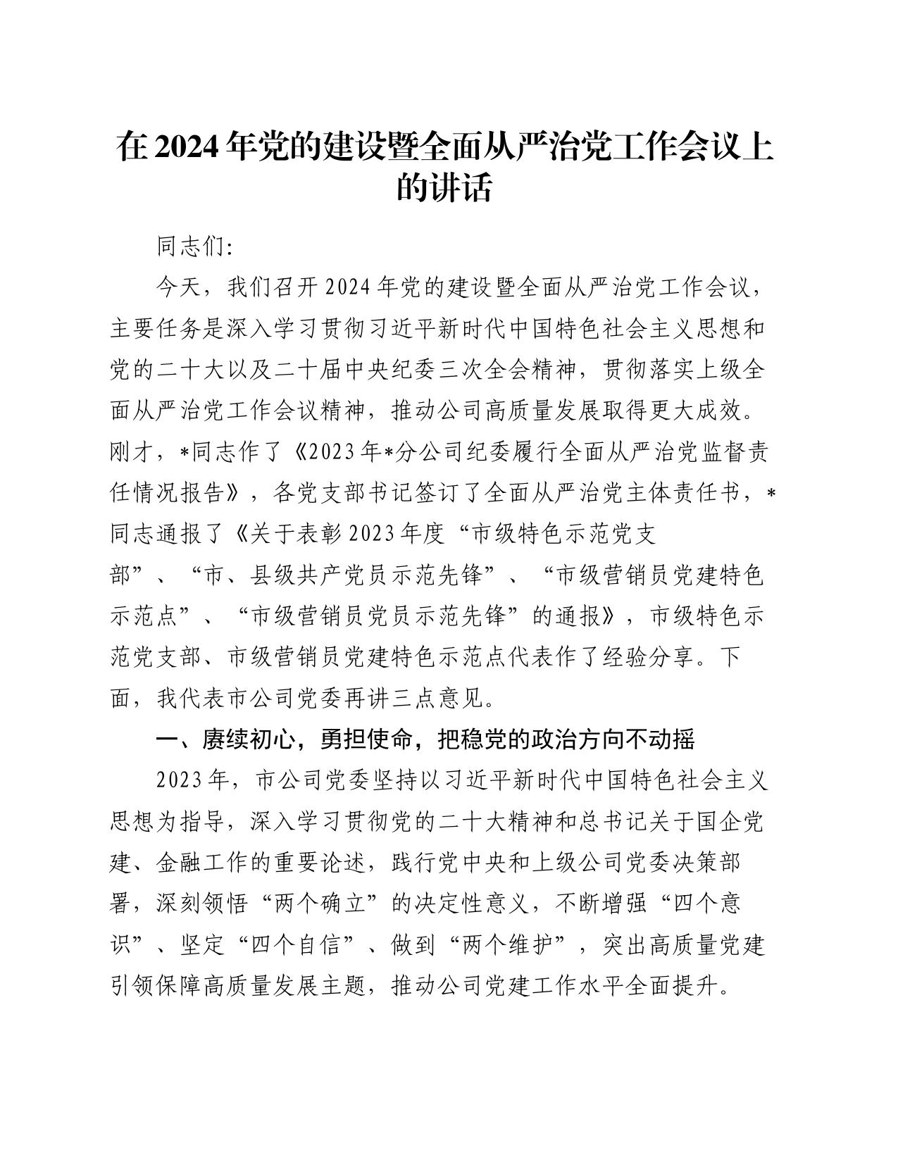 在2024年党的建设暨全面从严治党工作会议上的讲话_第1页