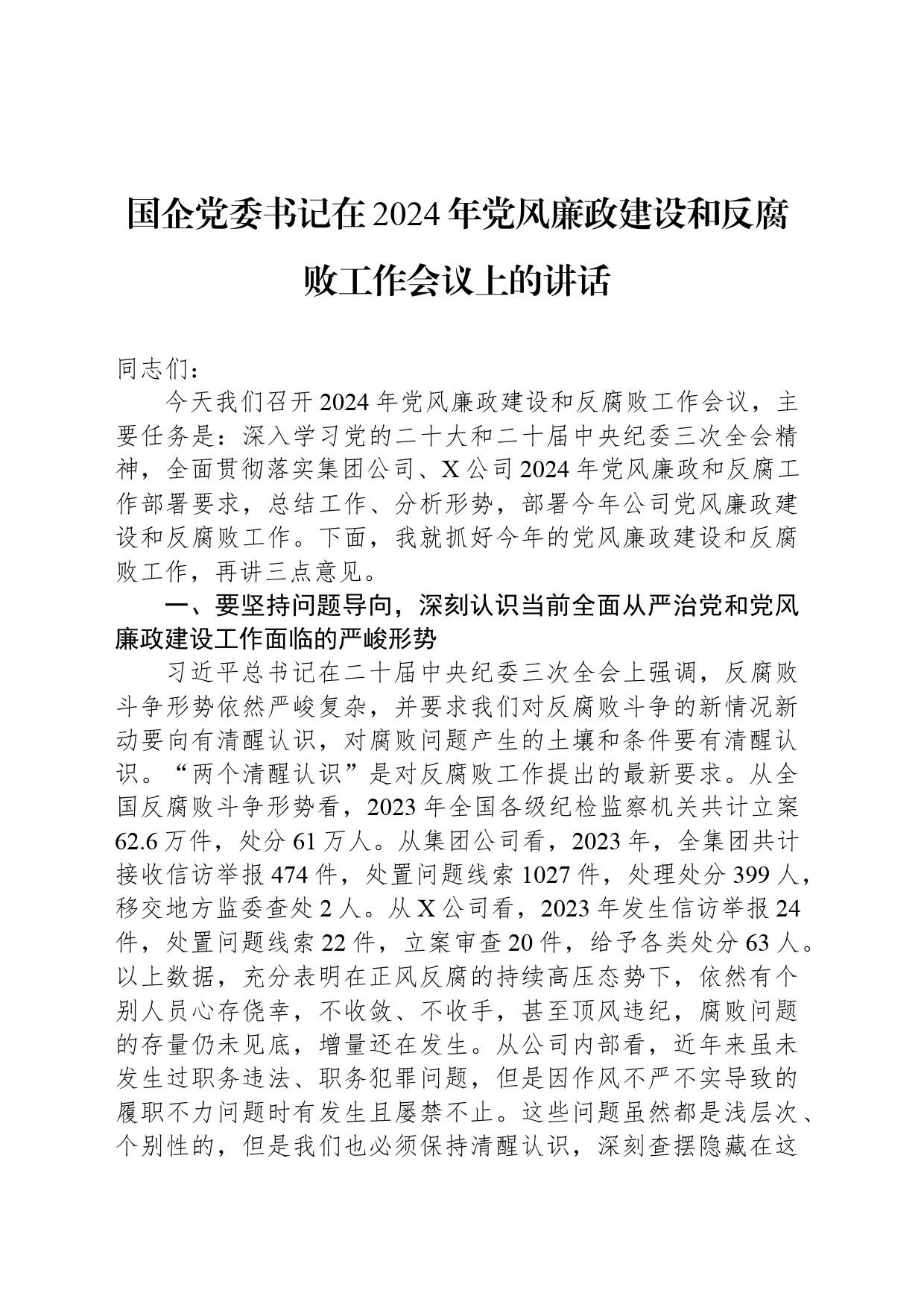 国企党委书记在2024年党风廉政建设和反腐败工作会议上的讲话_第1页