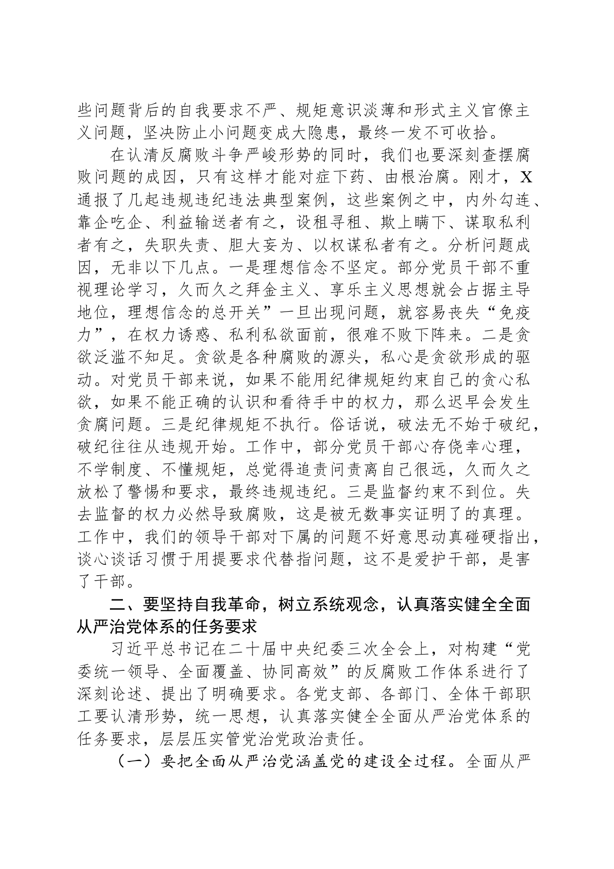 国企党委书记在2024年党风廉政建设和反腐败工作会议上的讲话_第2页